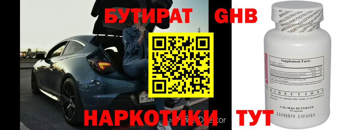 БУТИРАТ 99% Рузаевка